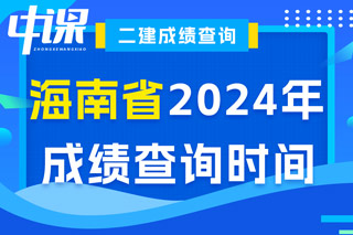 海南省2024年二级建造师考试成绩查询时间已确定