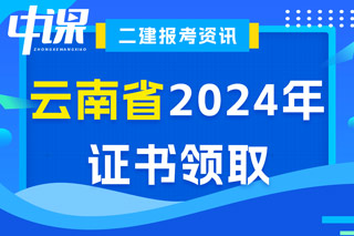 云南省2024年二级建造师考试证书领取流程已确定