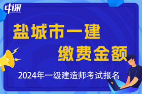 江苏省盐城市2024年一级建造师考试缴费金额