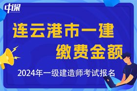 江苏省连云港市2024年一级建造师考试缴费金额