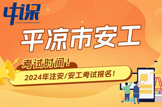 甘肃省平凉市2024年中级注册安全工程师考试时间已确定