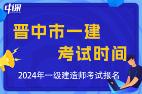 山西省晋中市2024年一级建造师考试时间及科目