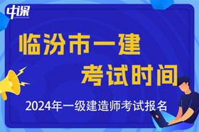 山西省临汾市2024年一级建造师考试时间及科目