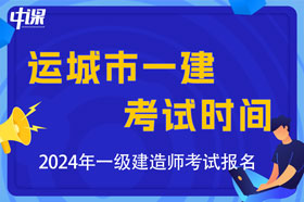 山西省运城市2024年一级建造师考试时间及科目