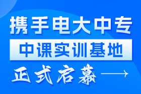 电大中专北京分校领导莅临中课网校，正式授牌中课“实训基地”