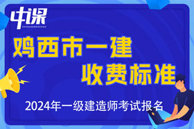 黑龙江省鸡西市2024年一级建造师收费标准