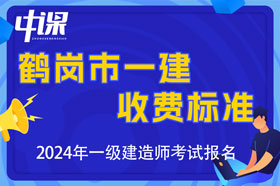 黑龙江省鹤岗市2024年一级建造师收费标准