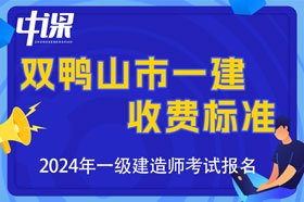 黑龙江省双鸭山市2024年一级建造师收费标准