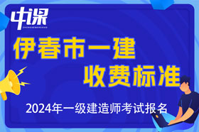 黑龙江省伊春市2024年一级建造师收费标准