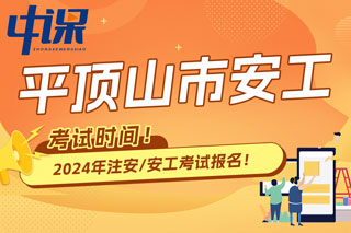 河南省平顶山市2024年中级注册安全工程师考试时间已确定