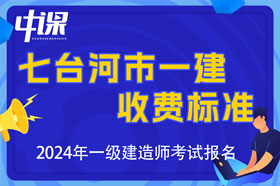 黑龙江省七台河市2024年一级建造师收费标准