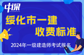 黑龙江省绥化市2024年一级建造师收费标准