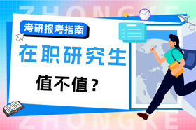 30岁在报考在职研究生值得吗？