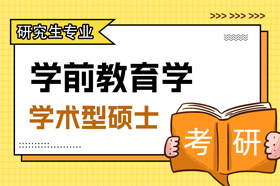 学术型硕士学前教育学040105专业