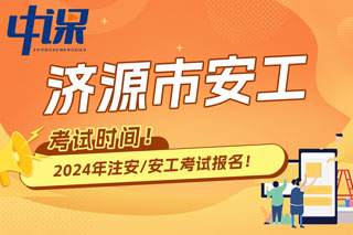 河南省济源市2024年中级注册安全工程师考试时间已确定