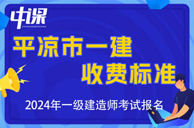 甘肃省平凉市2024年一级建造师考试收费时间与金额