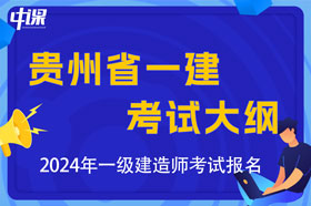 贵州省2024年一级建造师考试大纲