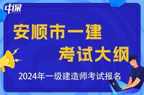 贵州省安顺市2024年一级建造师考试大纲