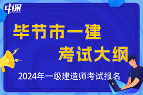 贵州省毕节市2024年一级建造师考试大纲