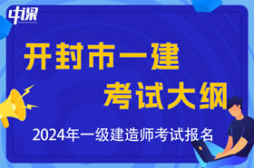 河南省开封市2024年一级建造师考试大纲