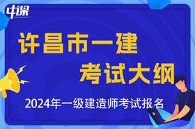 河南省漯河市2024年一级建造师考试大纲