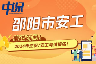 湖南省邵阳市2024年中级注册安全工程师考试时间已确定