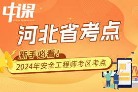 河北省2024年注册安全工程师考试考点考区设置选择