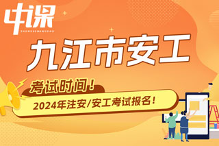 江西省九江市2024年中级注册安全工程师考试时间已确定