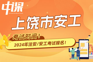 江西省上饶市2024年中级注册安全工程师考试时间已确定