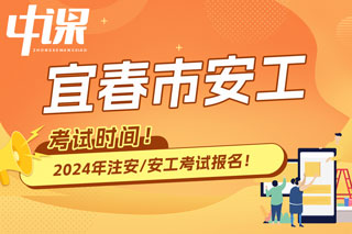 江西省宜春市2024年中级注册安全工程师考试时间已确定