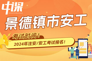 江西省景德镇市2024年中级注册安全工程师考试时间已确定