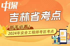 吉林省2024年注册安全工程师考试考点考区设置选择