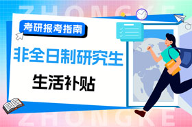 多地新政来袭！非全日制研究生也能领3万生活补贴！