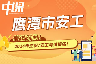 江西省鹰潭市2024年中级注册安全工程师考试时间已确定