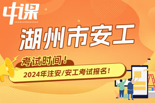 浙江省湖州市2024年中级注册安全工程师考试时间已确定