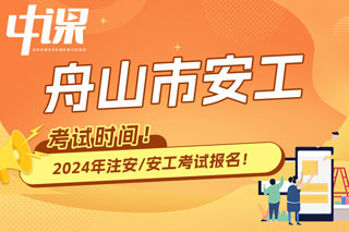 浙江省舟山市2024年中级注册安全工程师考试时间已确定