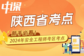 陕西省2024年注册安全工程师考试考点考区设置选择