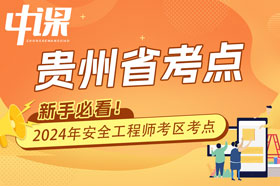 贵州省2024年注册安全工程师考试考点考区设置选择