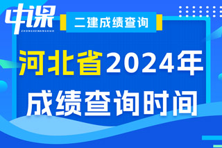 河北省2024年二级建造师考试成绩查询时间已确定