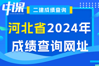 河北省2024年二级建造师考试成绩查询网址已确定