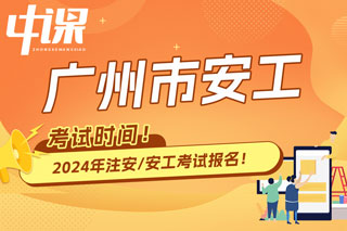 广东省广州市2024年中级注册安全工程师考试时间已确定