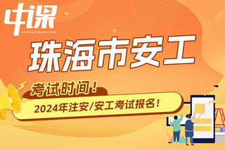 广东省珠海市2024年中级注册安全工程师考试时间已确定