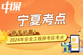 宁夏回族自治区2024年注册安全工程师考试考点考区设置选择