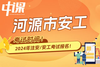 广东省河源市2024年中级注册安全工程师考试时间已确定