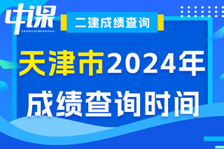 天津市2024年二级建造师考试成绩查询时间已确定