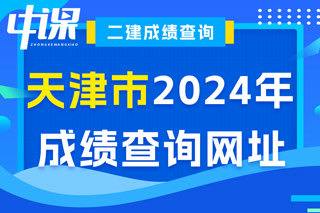 天津市2024年二级建造师考试成绩查询网址已确定