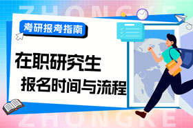 中课详细讲解介绍2025在职研究生报名时间及流程