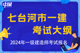 黑龙江省七台河市2024年一级建造师考试大纲