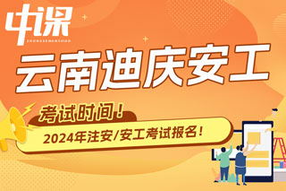 云南省迪庆2024年中级注册安全工程师考试时间已确定