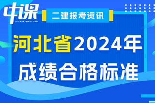 河北省2024年二级建造师考试成绩合格标准已确定